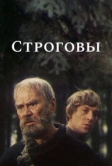 Строговы (1975)