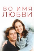 Во имя любви (1997)
