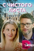 С чистого листа (2021)
