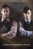Записки юного врача (2012)