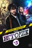Историк (2021)