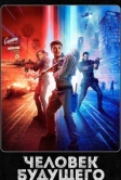 Человек будущего (2017)