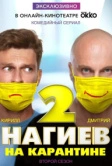 Нагиев на карантине (2020)