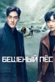 Бешеный пёс (2017)