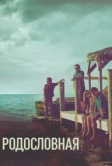 Родословная (2015)