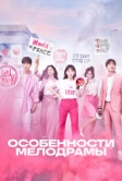 Особенности мелодрамы (2019)