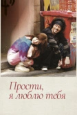 Прости, я люблю тебя (2004)