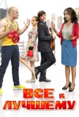 Все к лучшему (2015)