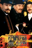 Империя под ударом (2000)