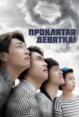 Проклятая девятка! (2014)