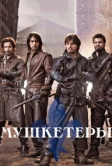 Мушкетеры (2014)