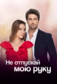 Не отпускай мою руку (2018)