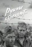 Руины стреляют... (1970)