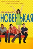 Новенькая (2011)