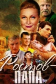 Ростов-Папа (2001)