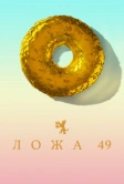 Ложа 49 (2018)