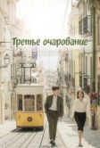 Третье очарование (2018)