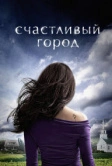 Счастливый город (2010)
