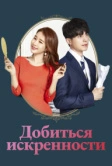 Добиться искренности (2019)