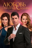 Любовь против судьбы (2014)