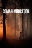 Земля монстров (2020)