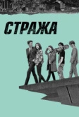 Стража (2017)