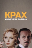 Крах инженера Гарина (1973)