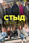 Стыд Франция (2018)