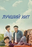 Лучший хит (2017)