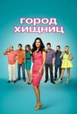 Город хищниц (2009)