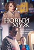 Новый муж (2017)