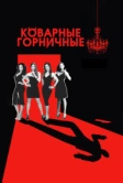 Коварные горничные (2013)