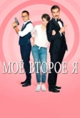 Мое второе я (2019)