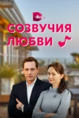 Созвучия любви (2021)