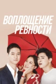 Воплощение ревности (2016)