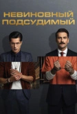 Невиновный подсудимый (2021)