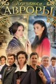 Перчатка Авроры (2016)