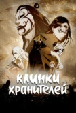 Клинки хранителей (2023)