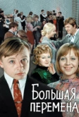 Большая перемена (1972)