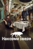 Накорми зверя (2016)