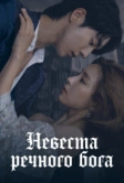 Невеста речного Бога (2017)