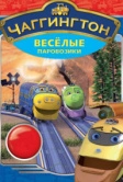 Чаггингтон: Веселые паровозики (2008)