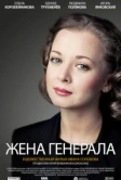 Жена генерала (2011)