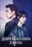 Добро пожаловать в жизнь (2019)