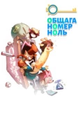 Общага номер ноль (2018)