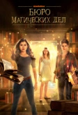 Бюро магических дел (2018)