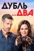 Дубль два (2018)