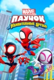 Паучок и его удивительные друзья (2021)