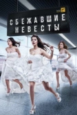 Сбежавшие невесты (2014)