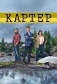 Картер (2018)